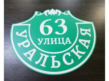 Изготовление адресных табличек в Уфе — УФ-печать на акриле и металле для коттеджей и офисов